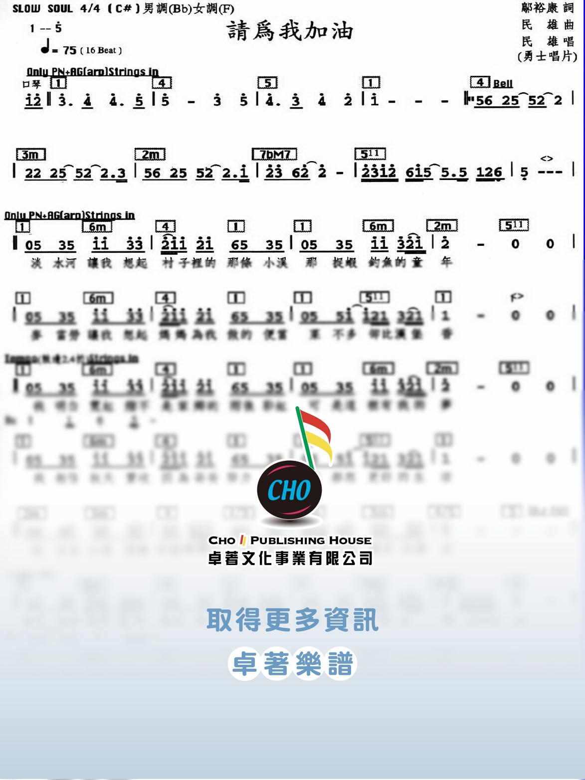 請為我加油